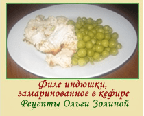 Филе индюшки — просто и вкусно!