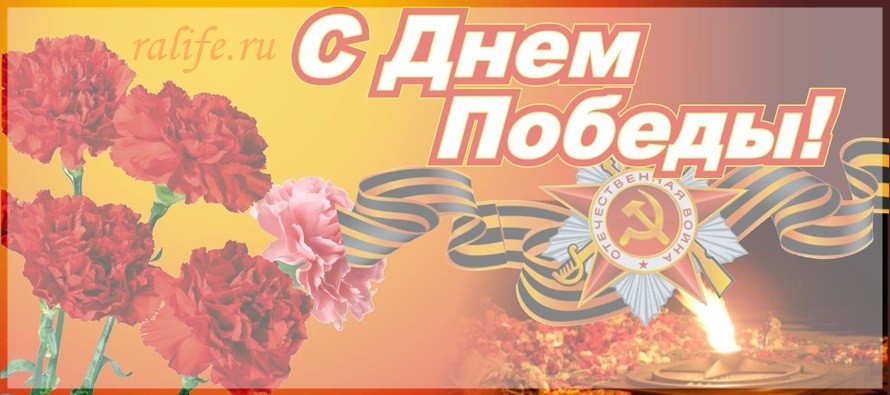 С Днем Победы!
