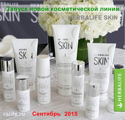 новая косметика Herbalife Skin