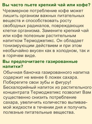 травяной напиток термоджетикс