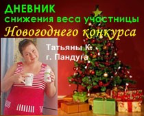 Записи из дневника похудения Татьяны Квашиной, Пандуга похудеть за 2 недели