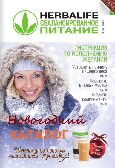 журнал гербалайф 2016