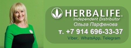 Независимый партнер Гербалайф