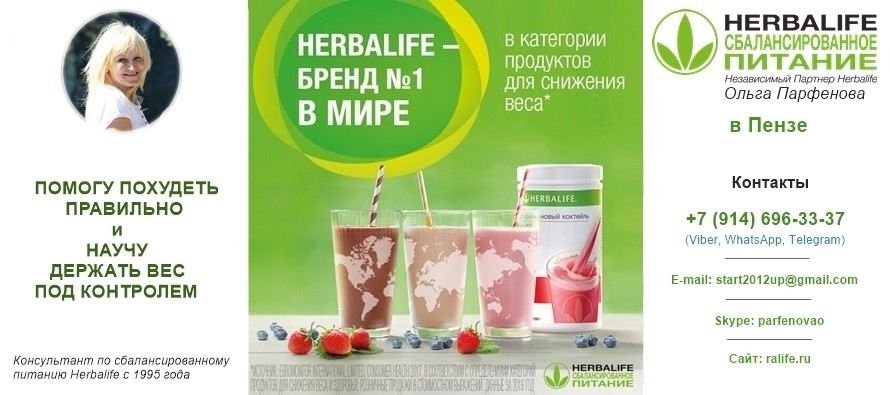 Независимый Партнер Гербал в Пензе