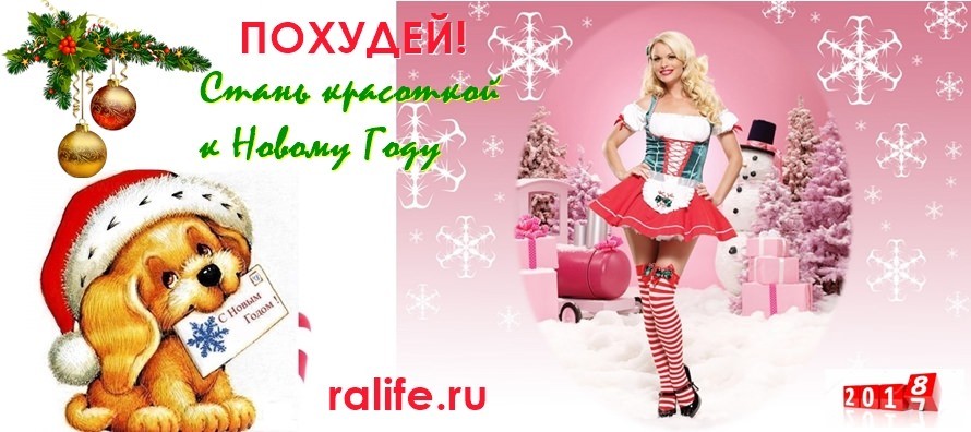 Конкурс похудения 2017 — стань красоткой к Новому Году!