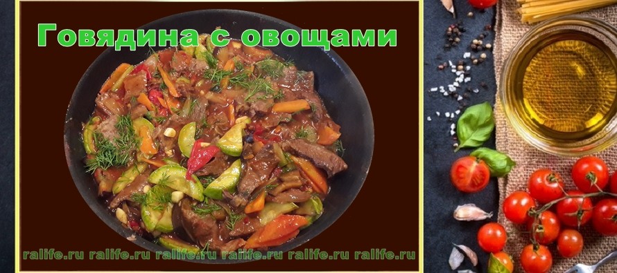 Говядина с овощами