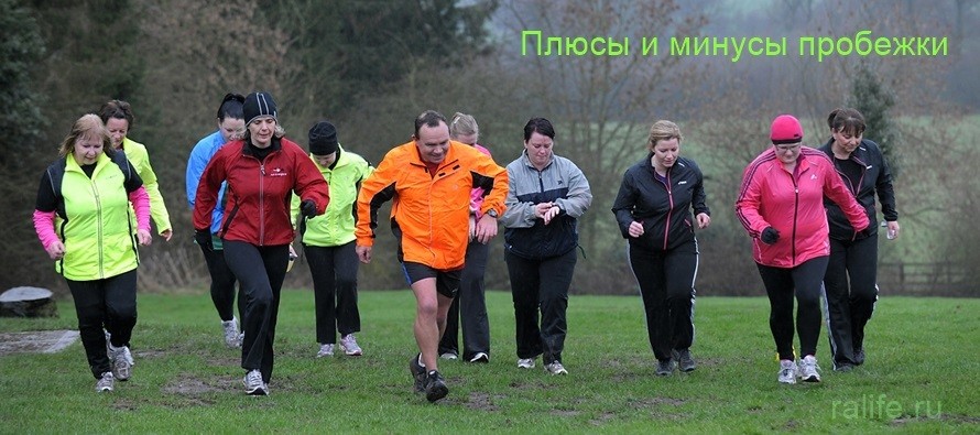 Плюсы и минусы бега