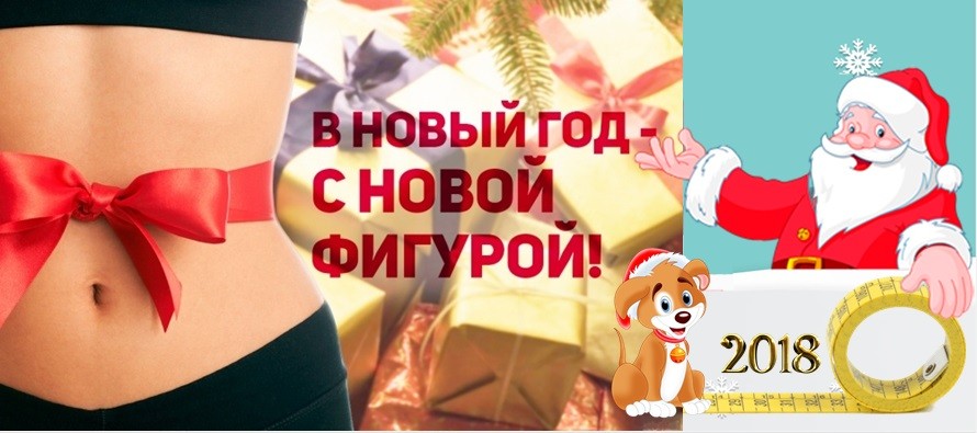 Лучшие результаты похудения к новому 2018 году