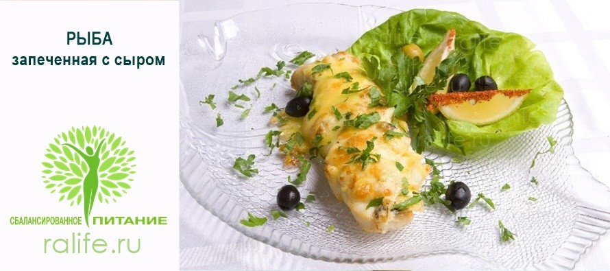 Рыба, запеченная с сыром, диетическая