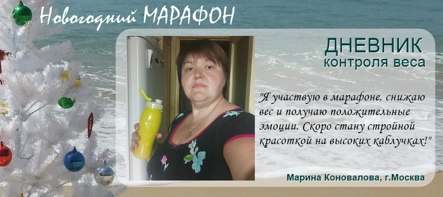 Знакомьтесь — новая участница Марафона похудения