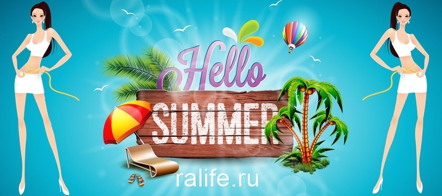 Лето-лучшее время года для похудения