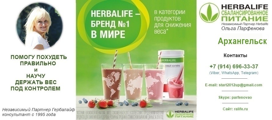 Независимый Партнер Гербалайф, Архангельск