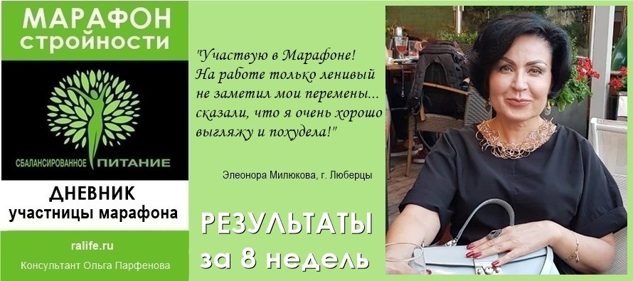 Условия программы марафона выполняю, и результаты радуют!