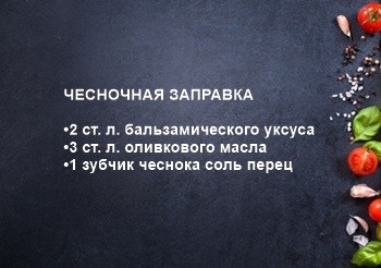 чесночная заправка