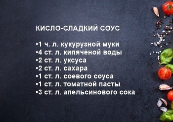 кисло-сладкий-соус