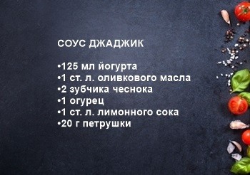 соус джаджик