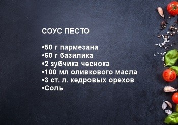 соус Песто