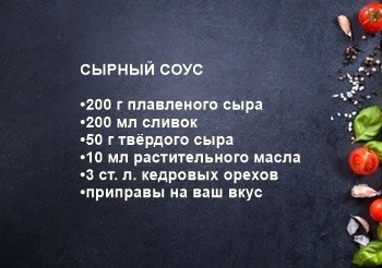 сырный соус