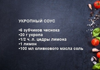 укропный соус