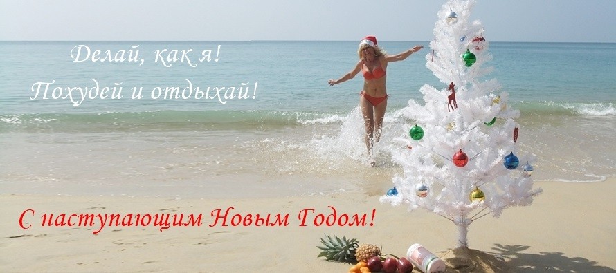Хочешь похудеть за месяц до Нового года? Тогда делай, как я!