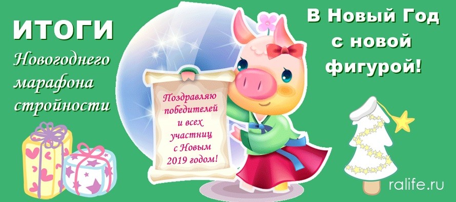 Итоги марафона похудения и поздравление за лучшие результаты