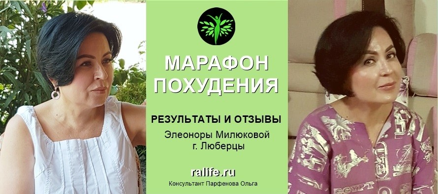 Результаты и отзывы о Марафоне похудения Элеоноры М., г. Люберцы