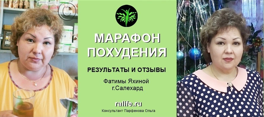 Результаты и отзывы о Марафоне похудения Фатимы Яхиной, г. Салехард