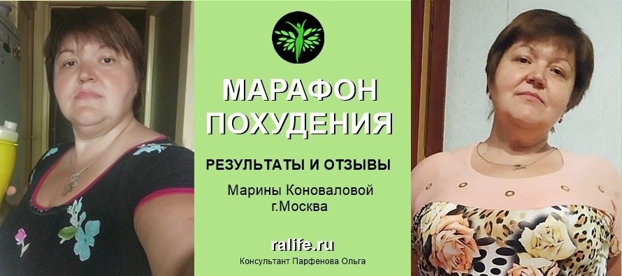Результаты и отзывы о Марафоне похудения Марины Коноваловой, г. Москва
