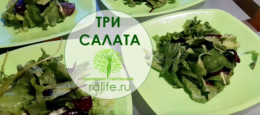 Три простых рецепта вкусных салатов для здорового питания