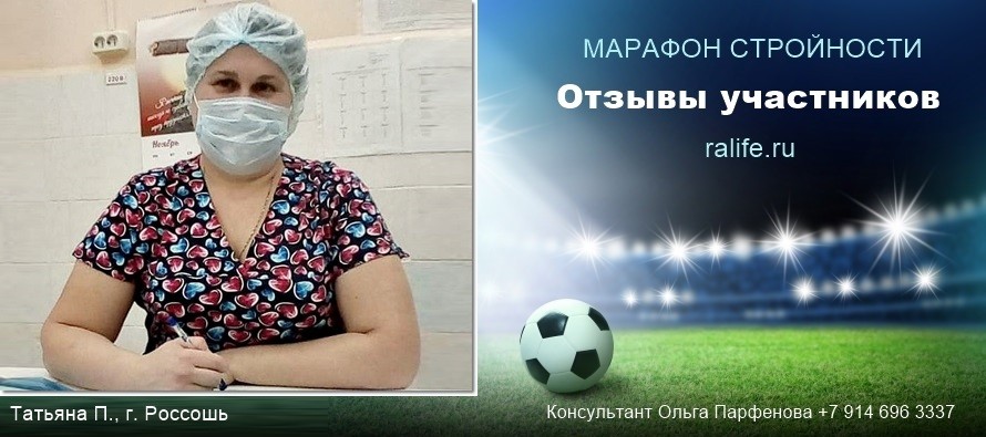 В марафоне стройности похудеть легче!