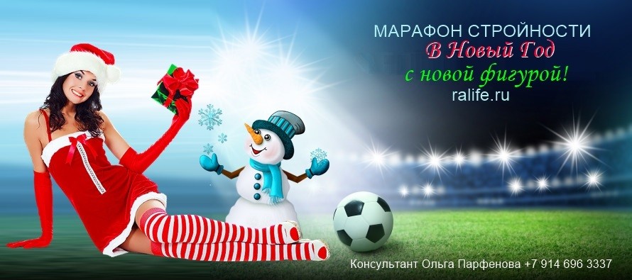 Поздравление участникам марафона стройности