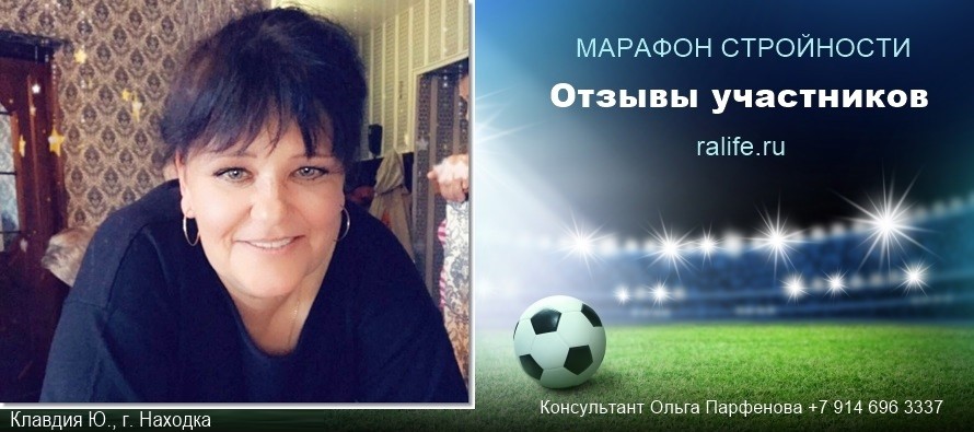Я похудела, не выходя из дома. Отзывы Клавдии Ю., г. Находка