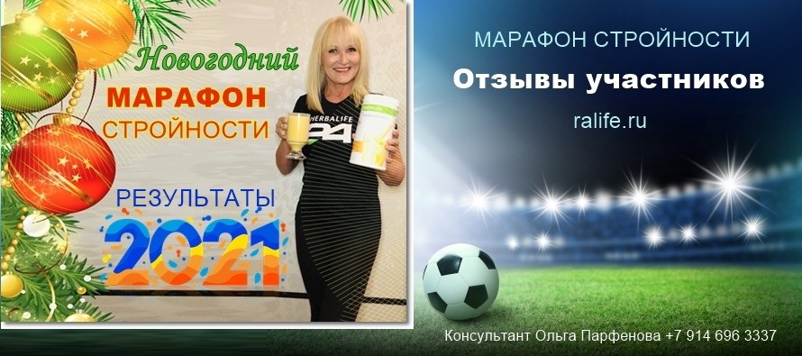 Отзывы участников Новогоднего Марафона Стройности 2020