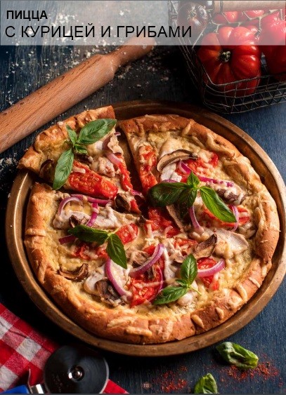 Пицца с курицей и грибами без муки