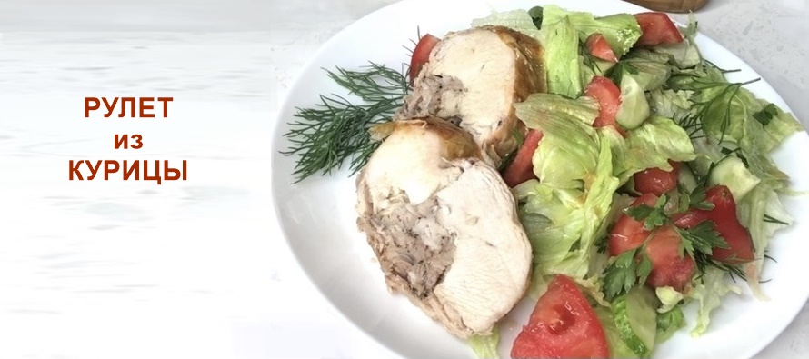 Запекаем рулет из курицы в духовке. Просто, быстро, вкусно! Рулет из курицы
