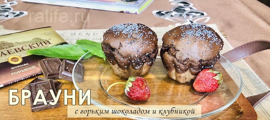 ПП Брауни с горьким шоколадом и клубникой ПП Брауни