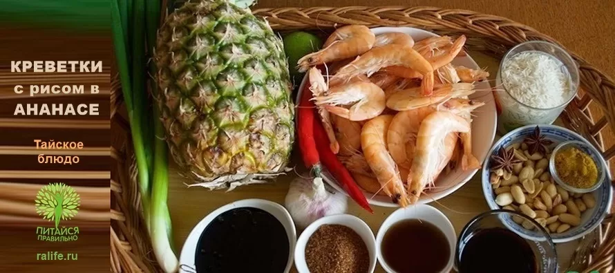 Рис с креветками в ананасе