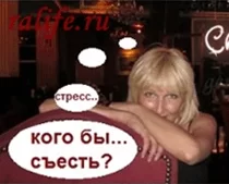 Питание при стрессе берем под контроль! Питание при стрессе берем под контроль!