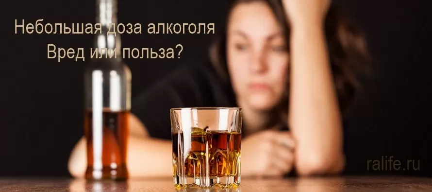 Вредны ли малые дозы алкоголя? алкоголь в малых дозах