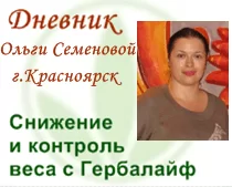 История снижения веса в Красноярске Ольги Семеновой только начинается! Эффективный способ похудеть
