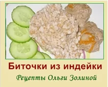 Салатик и биточки из индейки - вкусно и сытно Биточки из индейки вкусно