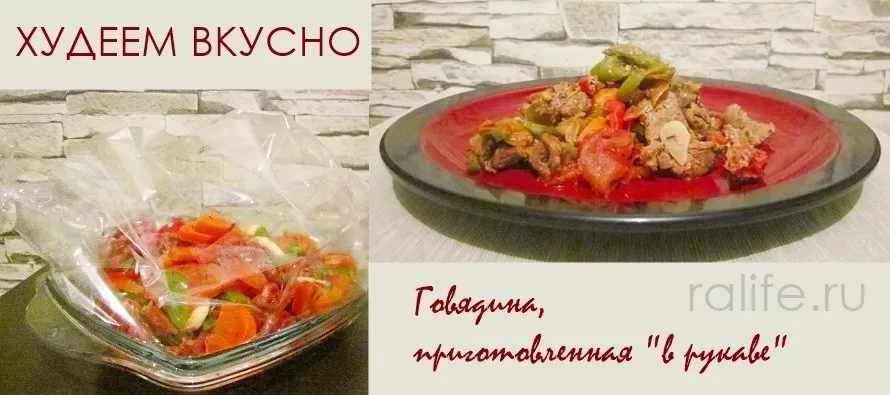 Говядина с овощами «в рукаве» говядина с овощами в рукаве рецепт