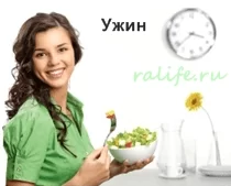 каким должен быть ужин