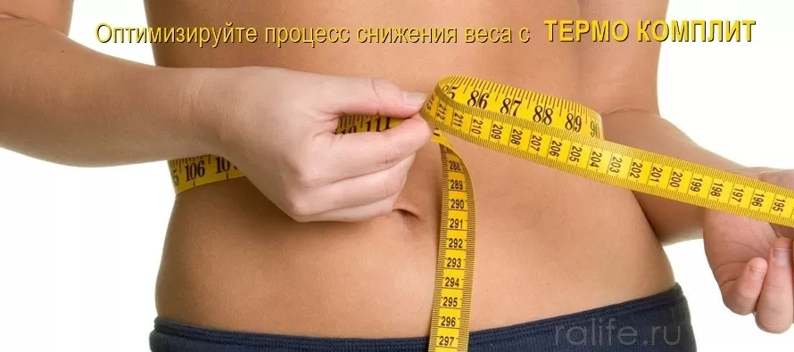 эффективные БАДы для похудения термо
