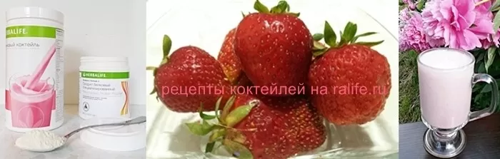 коктейль Гербал со вкусом клубники