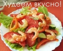 Салат с креветками простой и вкусный - это то, что вам надо! салат с креветками простой и вкусный