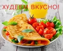 Диетический омлет - просто, полезно и сытно! Диетический омлет - просто, полезно и сытно!
