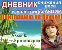 Записи из дневника похудения Аллы Ворониной, Красноярск похудеть после 50 лет