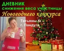 Записи из дневника похудения Татьяны Квашиной, Пандуга похудеть за 2 недели