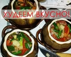 Говядина в горшочках с овощами для тех, кто контролирует свой вес говядина в горшочках